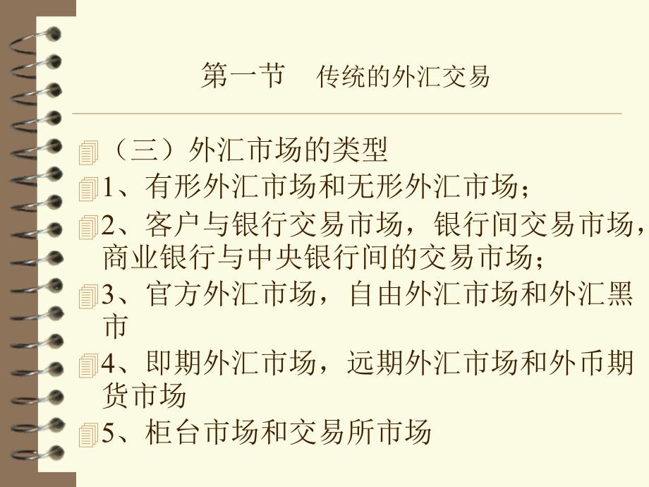 金融学培训课程-外汇交易及其风险_第4页