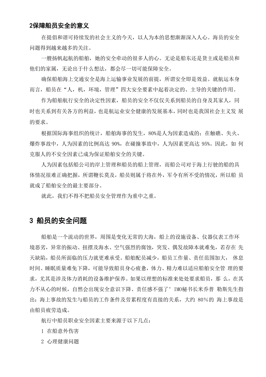 船员职业风险规避和船员安全保障_第2页