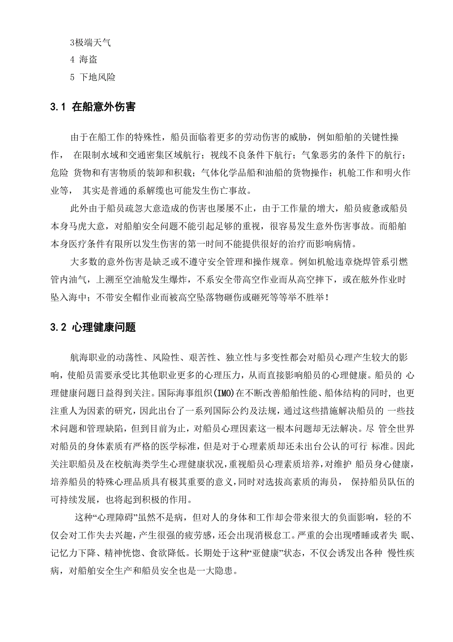 船员职业风险规避和船员安全保障_第3页