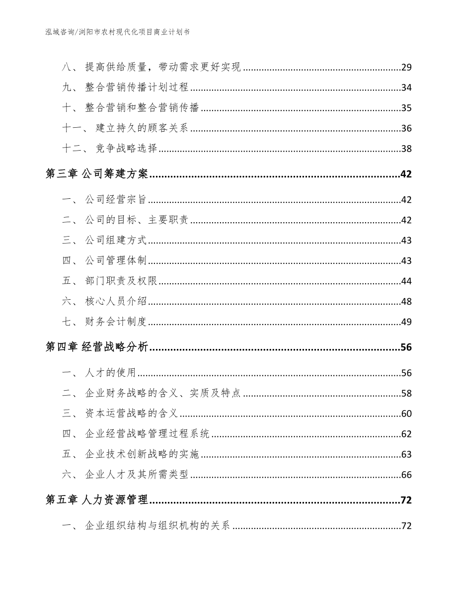 浏阳市农村现代化项目商业计划书_第3页