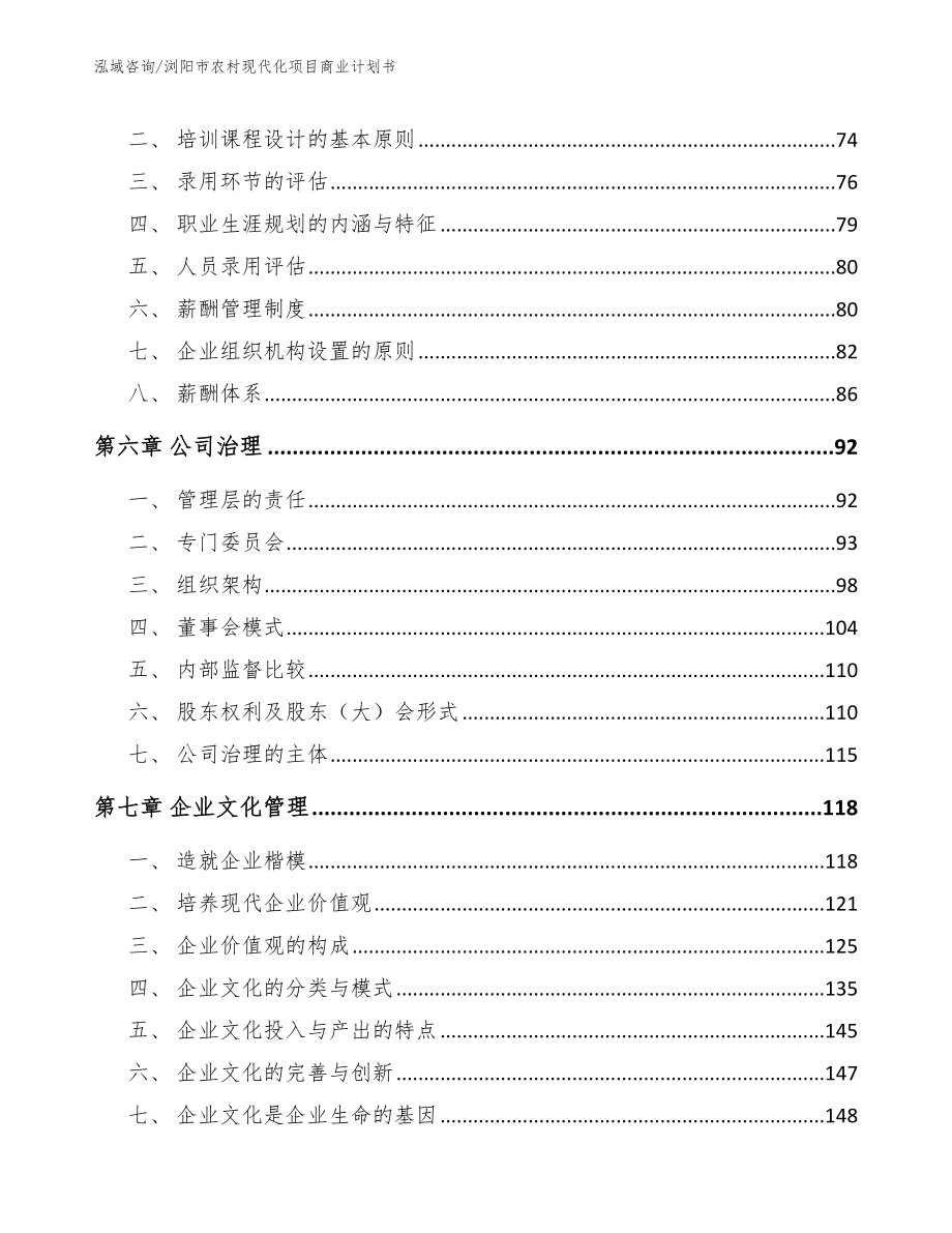 浏阳市农村现代化项目商业计划书_第4页