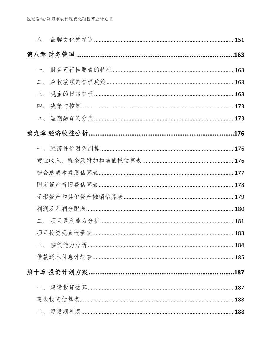 浏阳市农村现代化项目商业计划书_第5页