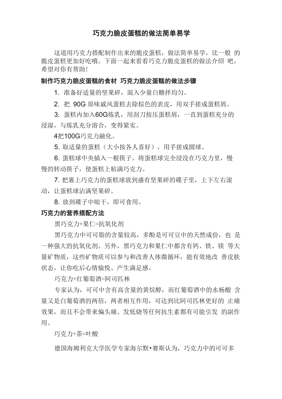 巧克力脆皮蛋糕的做法简单易学_第1页