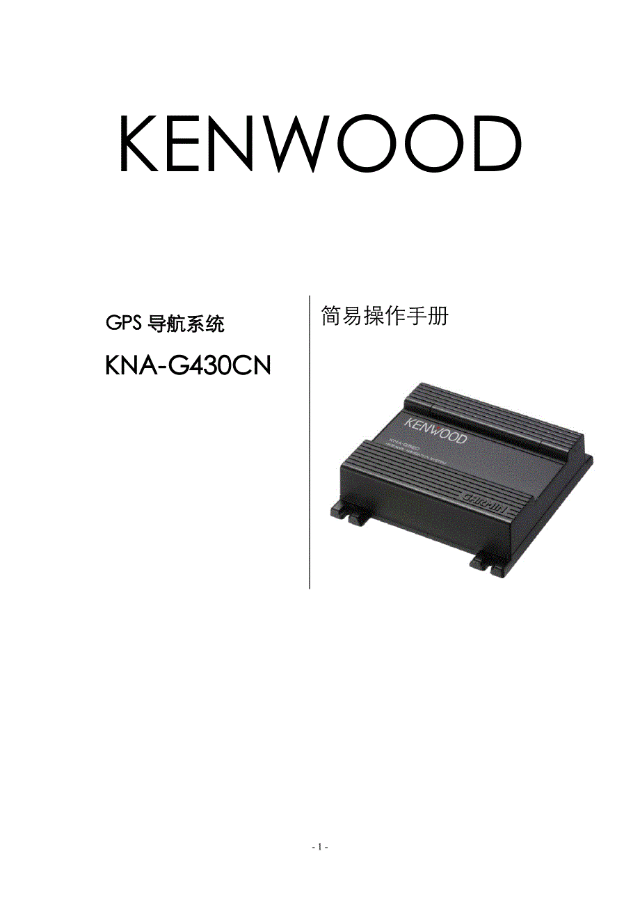 建伍导航模块KNA-G430CN简易操作手册_第1页