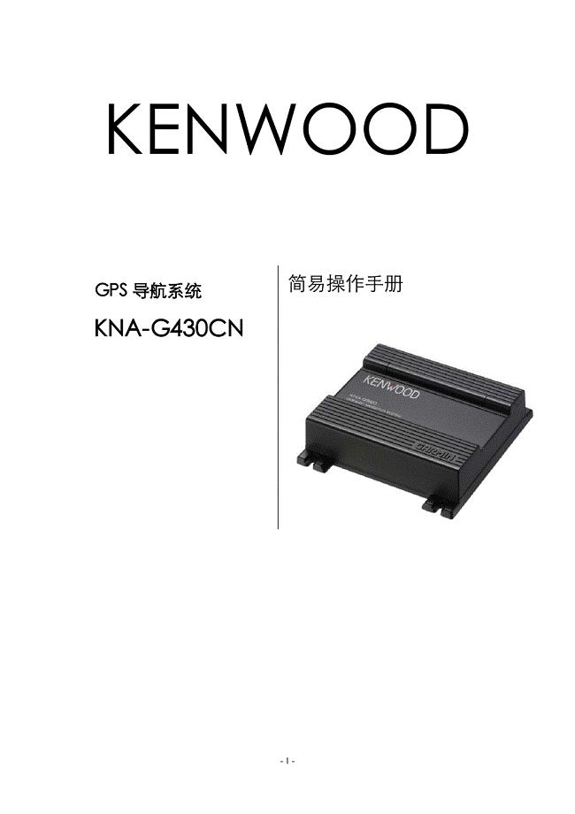 建伍导航模块KNA-G430CN简易操作手册