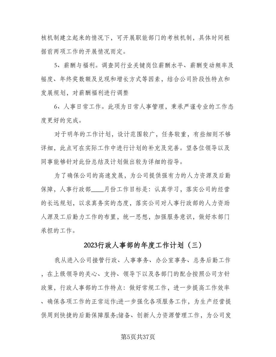 2023行政人事部的年度工作计划（八篇）.doc_第5页