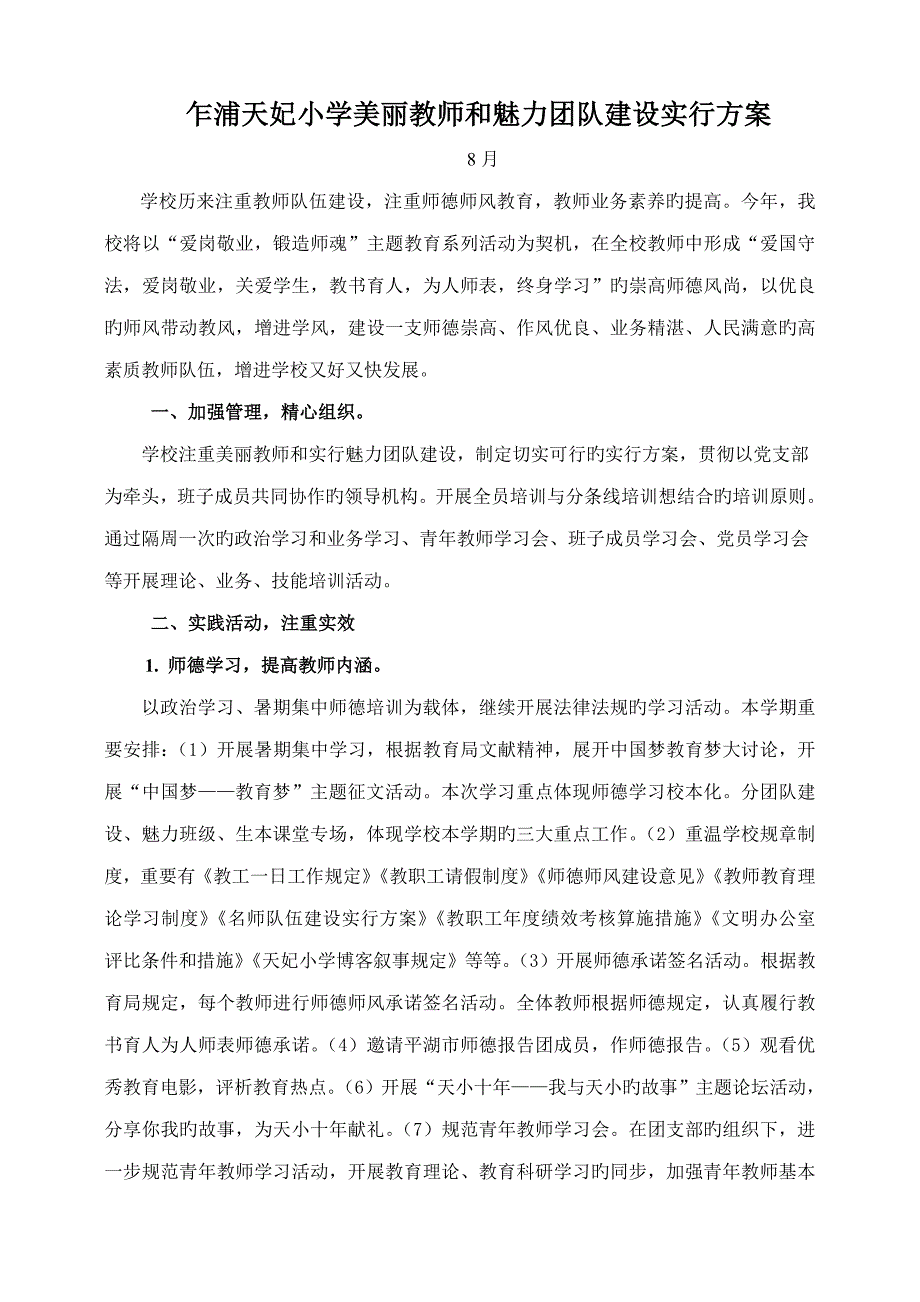 美丽教师和魅力团队建设实施专题方案_第1页