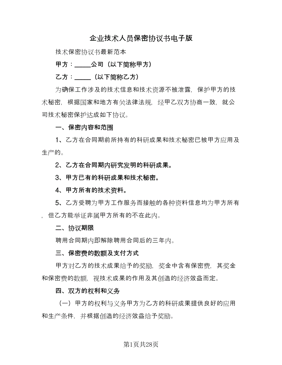 企业技术人员保密协议书电子版（十篇）.doc_第1页