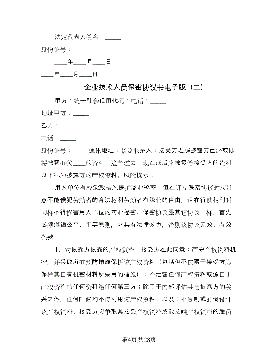 企业技术人员保密协议书电子版（十篇）.doc_第4页