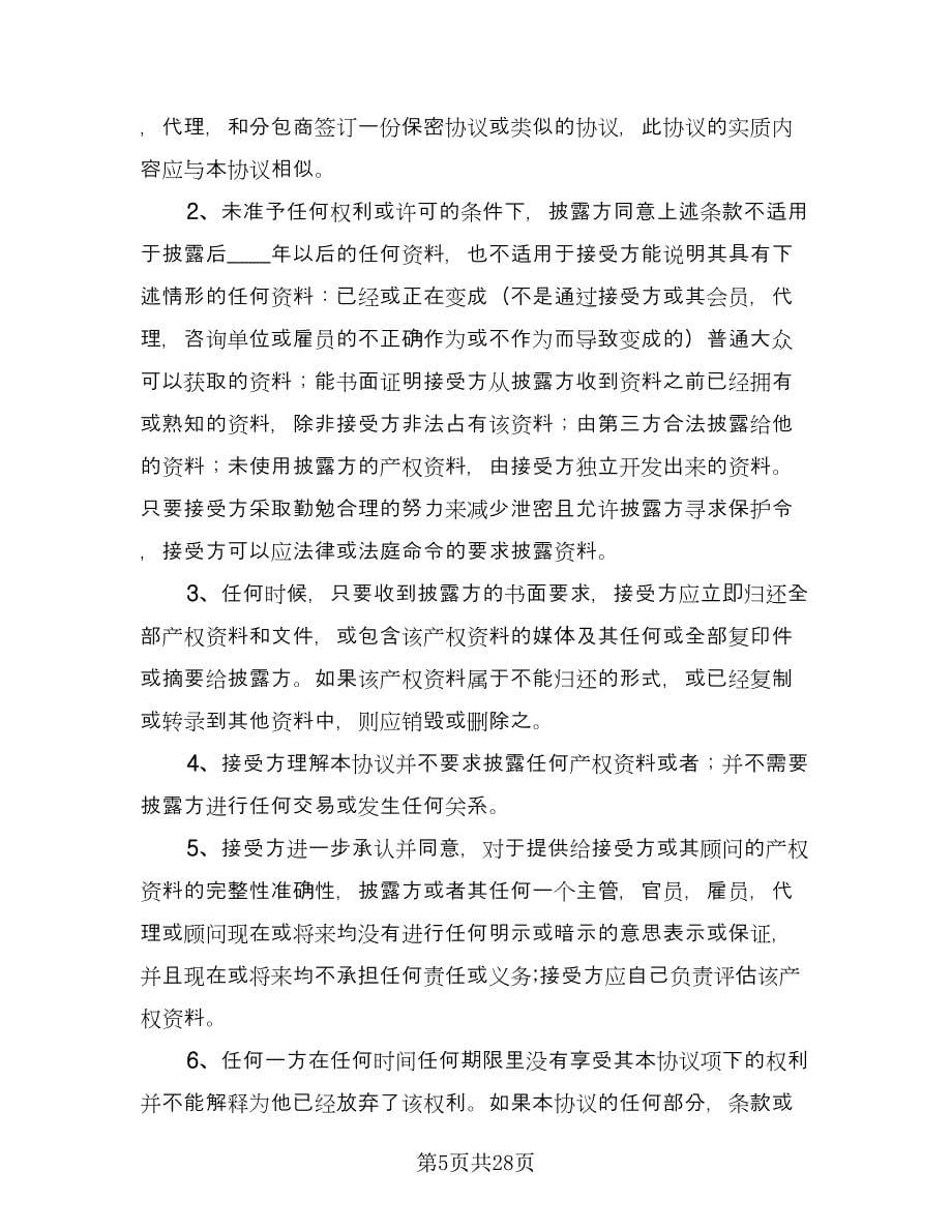 企业技术人员保密协议书电子版（十篇）.doc_第5页