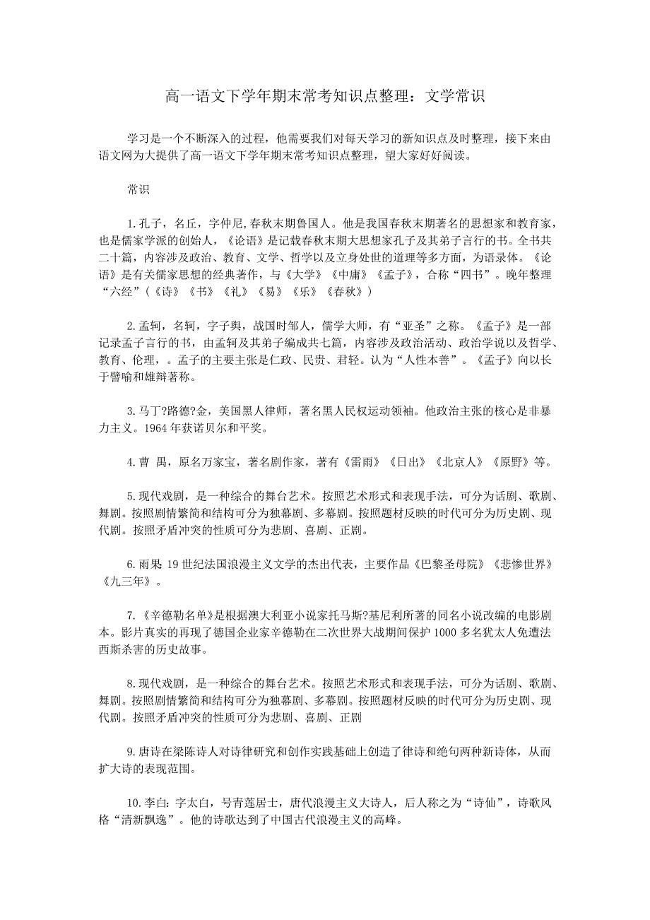 高一语文下学年期末常考知识点整理：文学常识_第1页