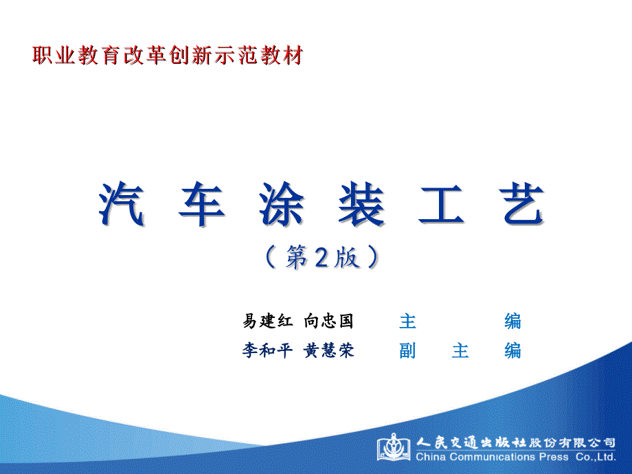 汽车涂装工艺学习任务十_第1页