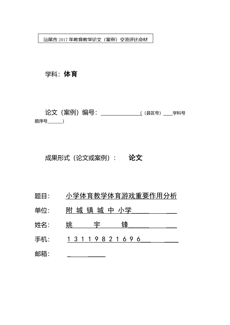 小学体育教学体育游戏重要作用分析_第1页