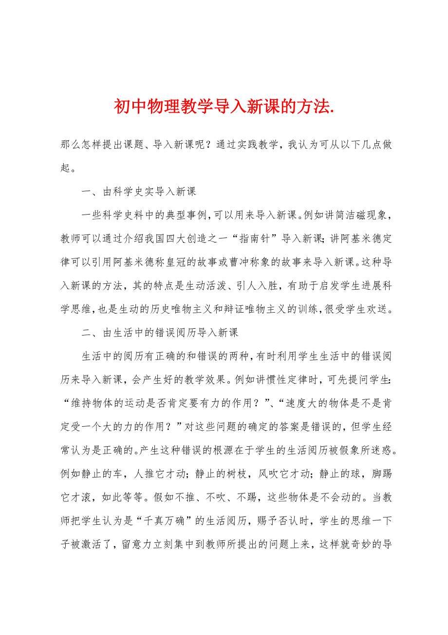 初中物理教学导入新课的方法..docx_第1页