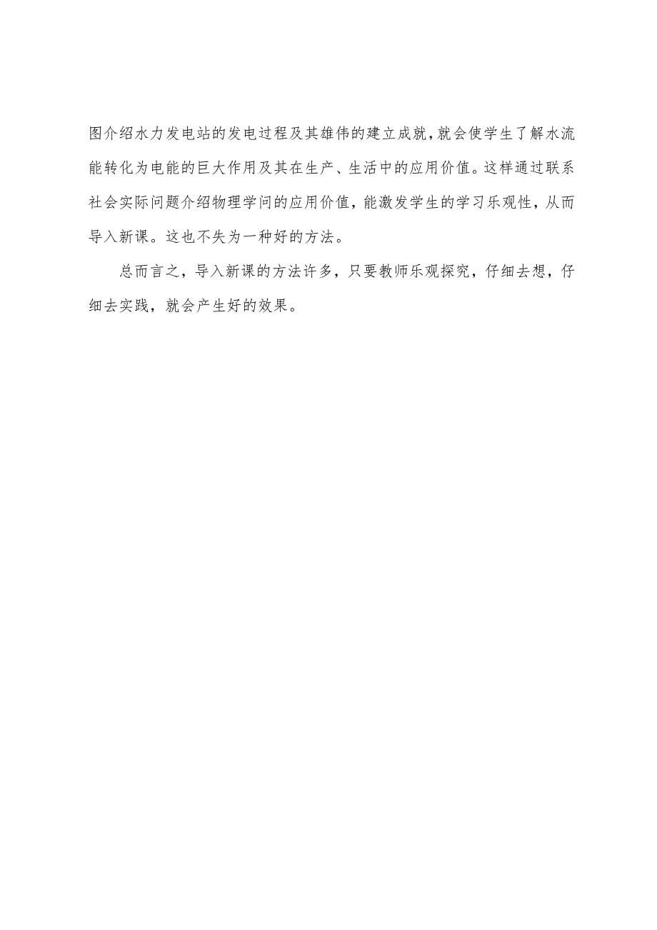 初中物理教学导入新课的方法..docx_第5页