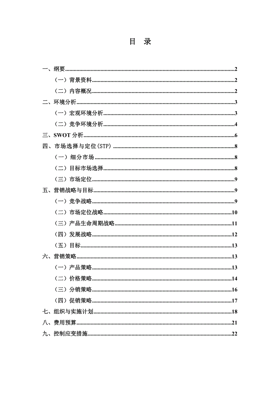 九阳豆浆机营销策划书_第1页