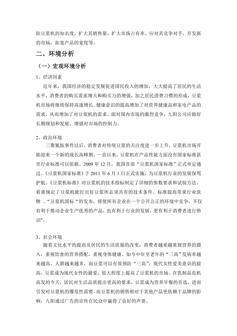 九阳豆浆机营销策划书_第3页
