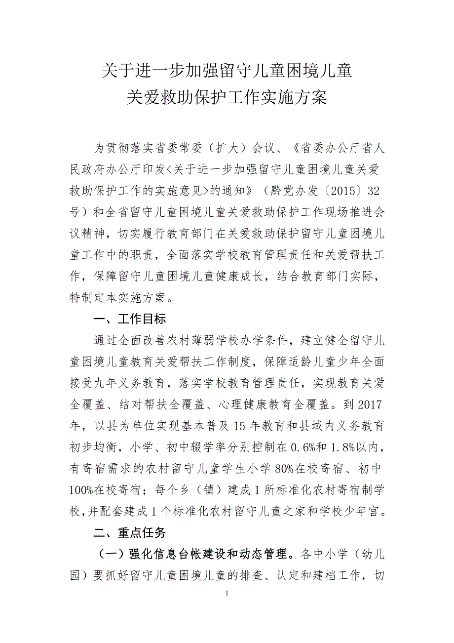 关于进一步加强留守儿童困境儿童关爱救助保护工作实施方案_第1页