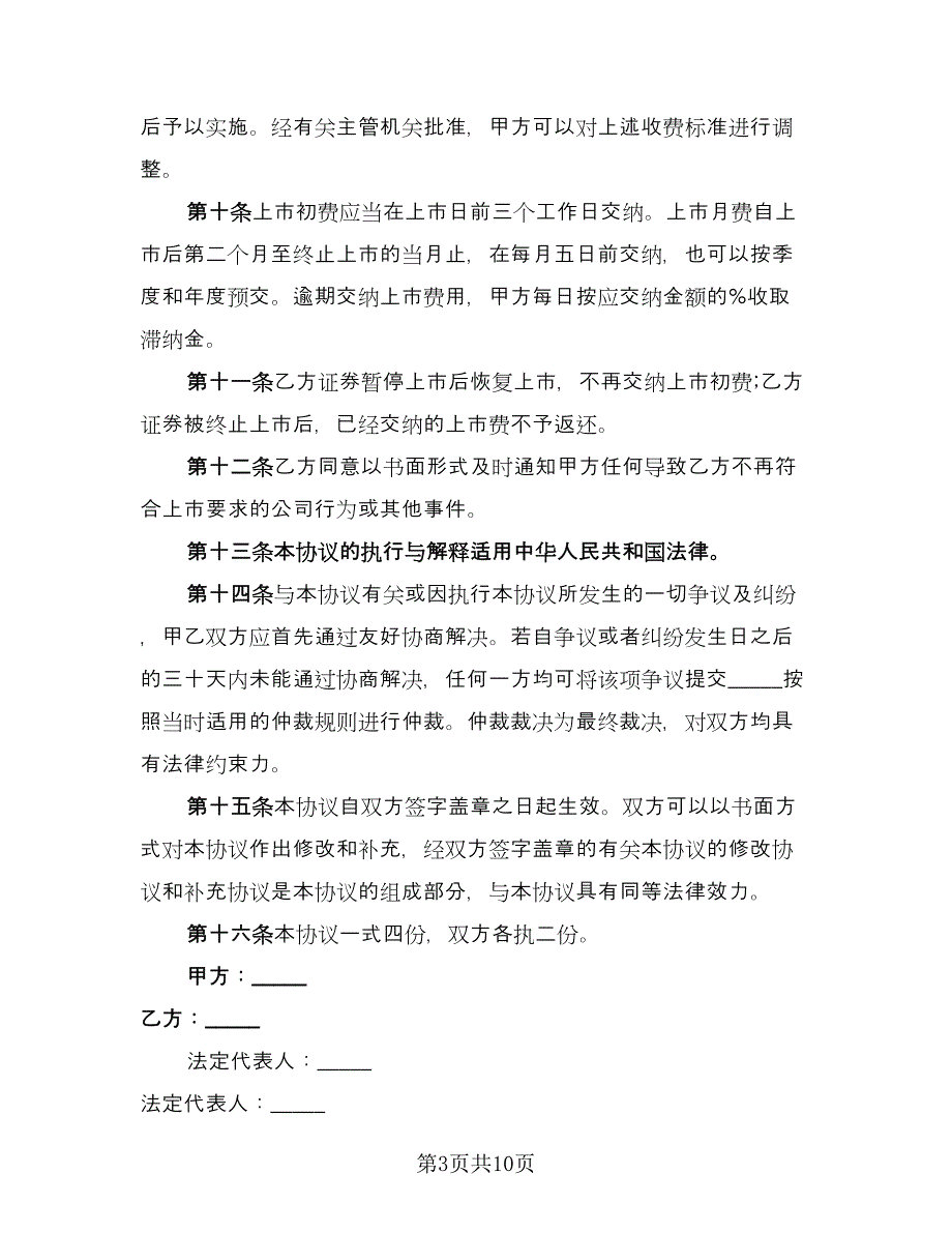 企业证券上市协议（三篇）.doc_第3页