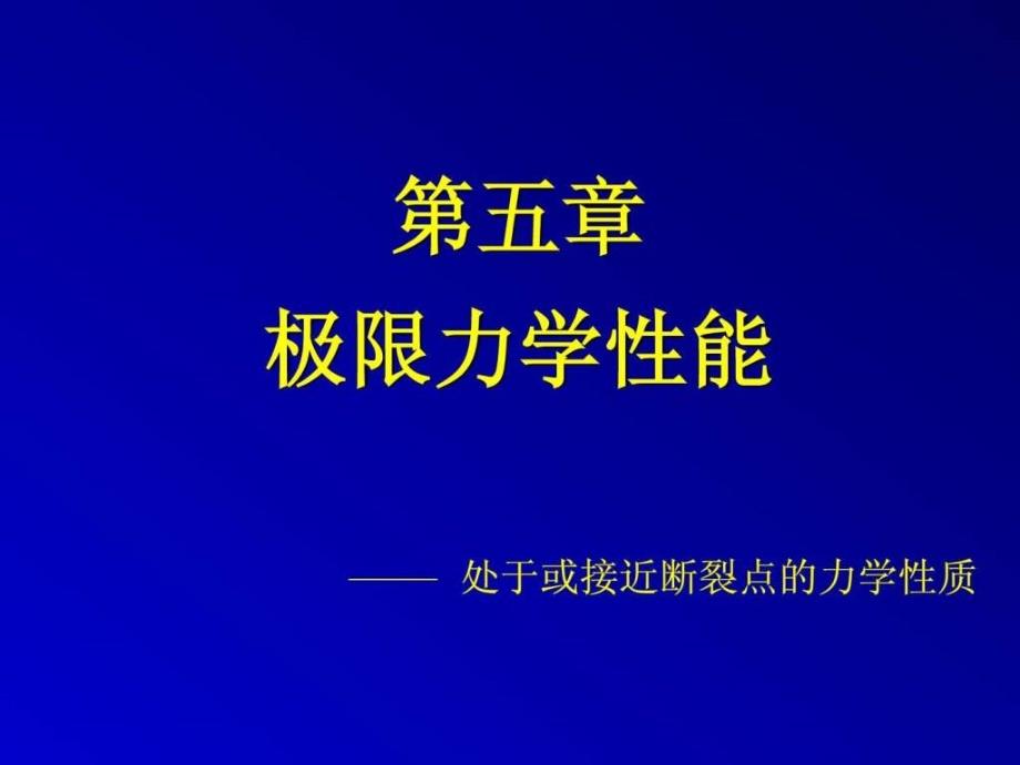 高分子物理第05章极限力学性能.ppt_第1页