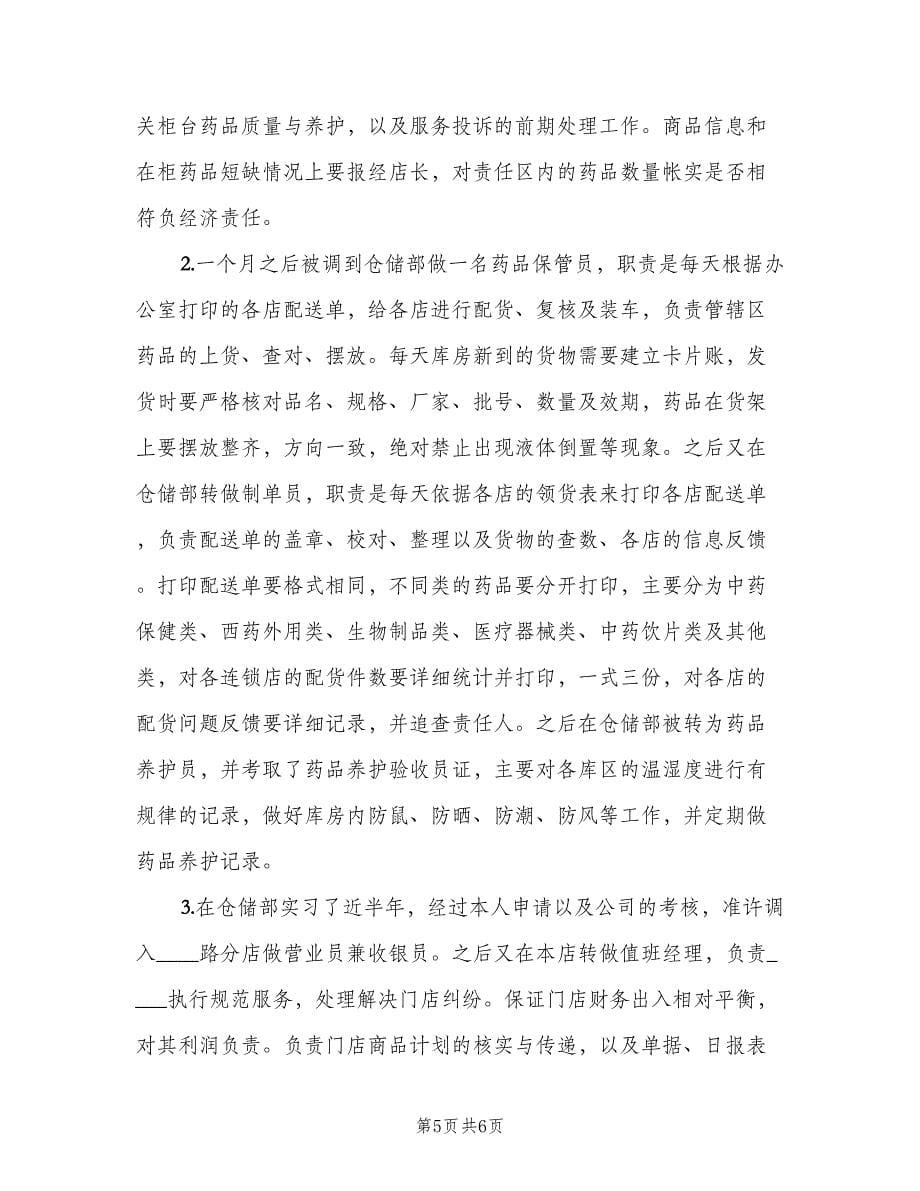 2023大学生药学实习总结（二篇）.doc_第5页