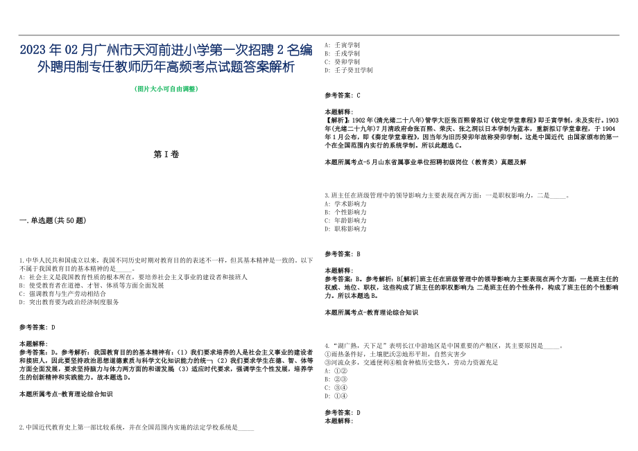 2023年02月广州市天河前进小学第一次招聘2名编外聘用制专任教师历年高频考点试题答案解析_第1页