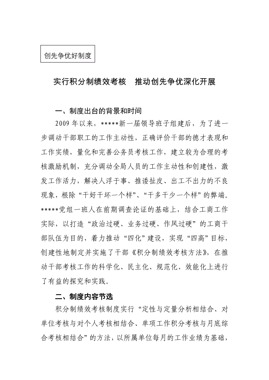 好制度：实行积分制绩效考核--推进创先争优深入开展_第1页