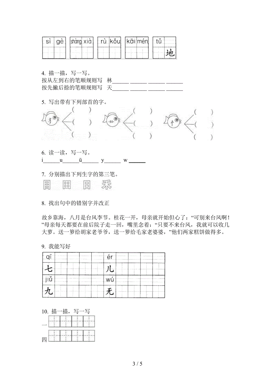 翼教版一年级语文上册第一次月考总复习试卷(最新).doc_第3页