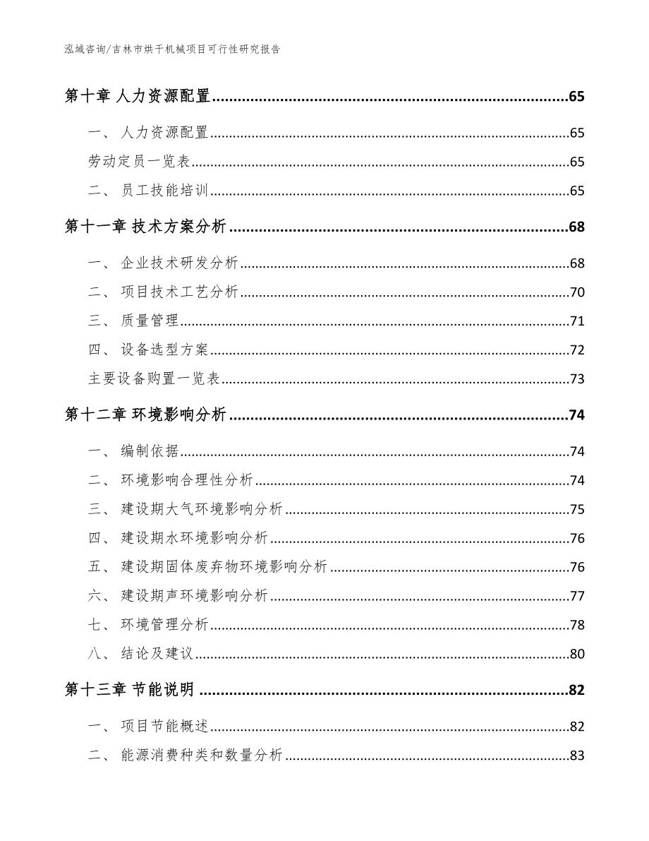 吉林市烘干机械项目可行性研究报告【模板范本】_第4页