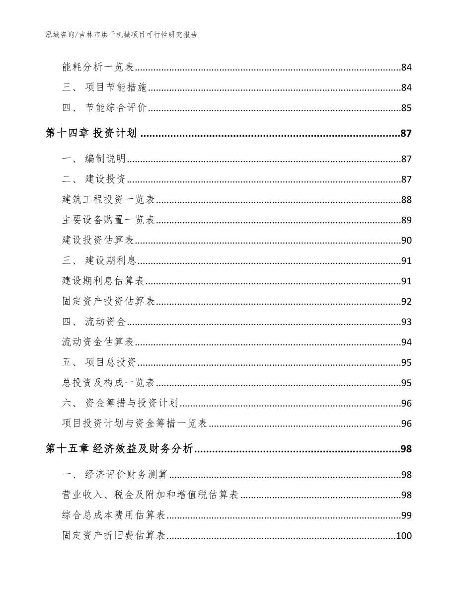 吉林市烘干机械项目可行性研究报告【模板范本】_第5页