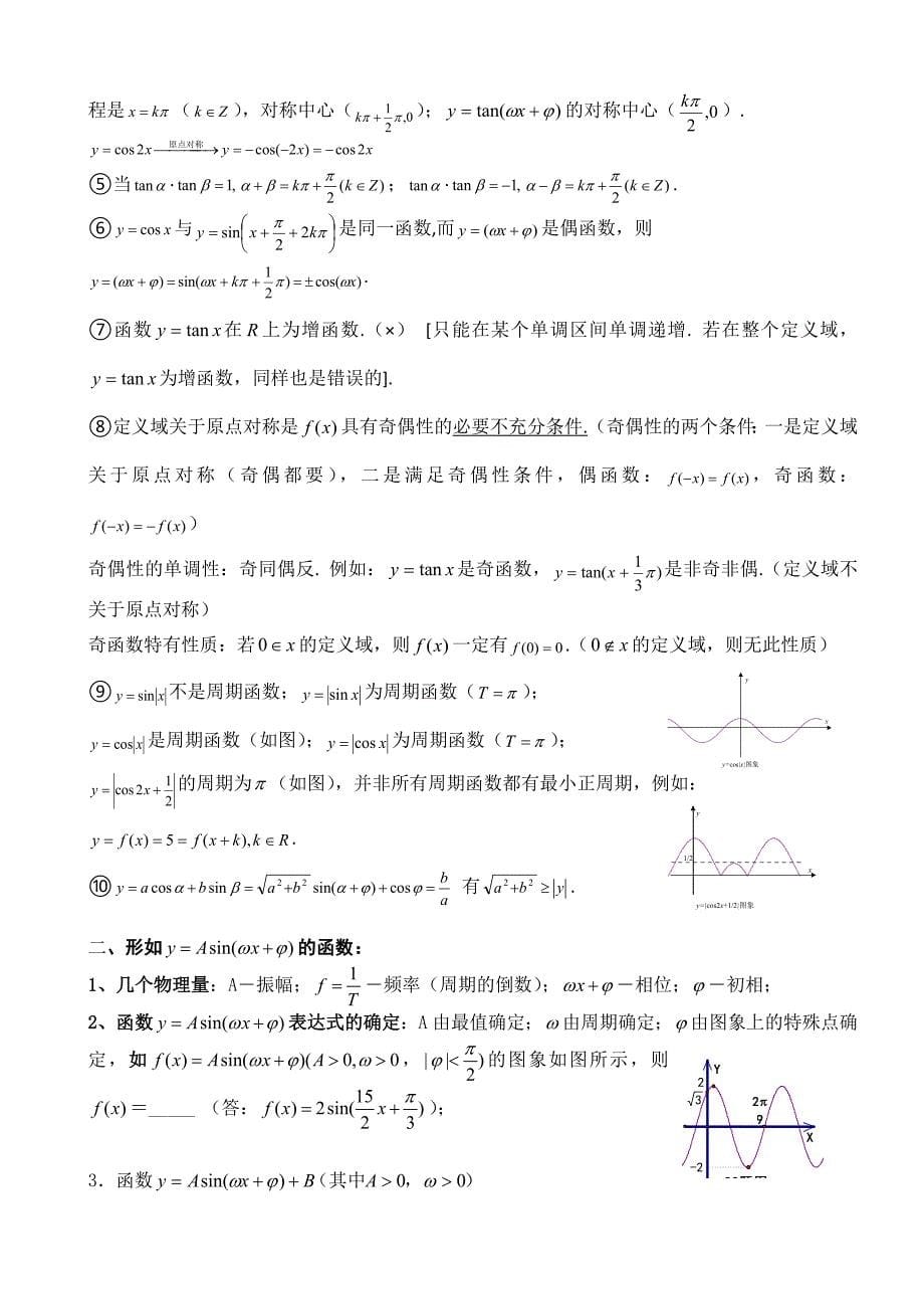 高中数学必修一三角函数图像性质总结精华版_第5页