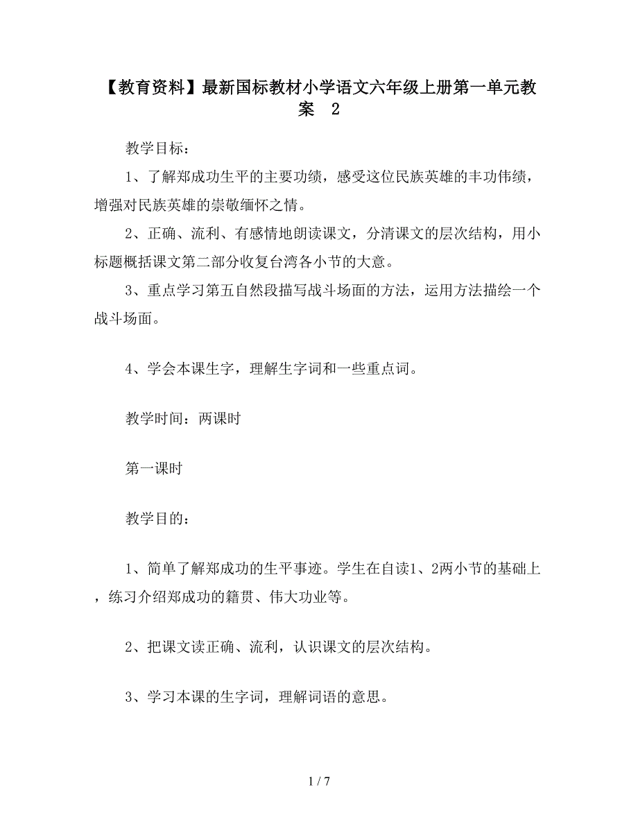 【教育资料】最新国标教材小学语文六年级上册第一单元教案--2.doc_第1页