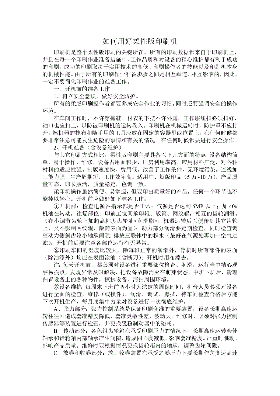 如何用好柔性版印刷机.doc_第1页