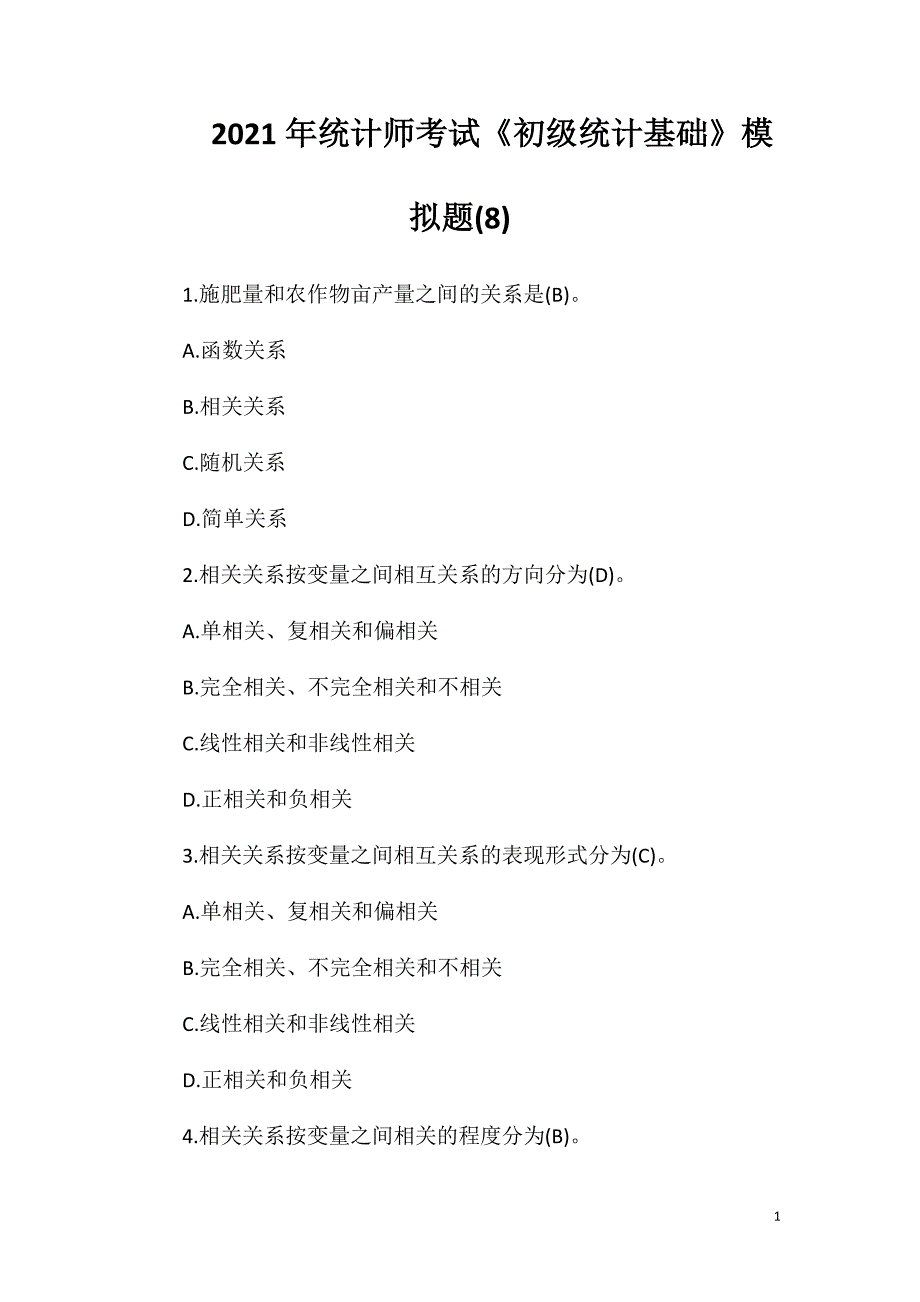 2021年统计师考试《初级统计基础》模拟题(8)_第1页