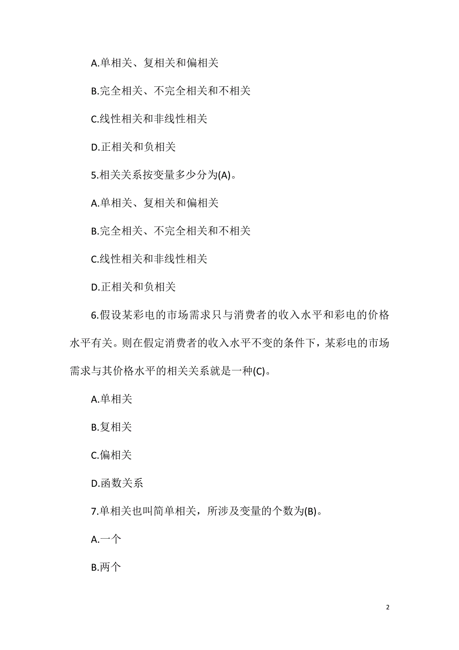 2021年统计师考试《初级统计基础》模拟题(8)_第2页