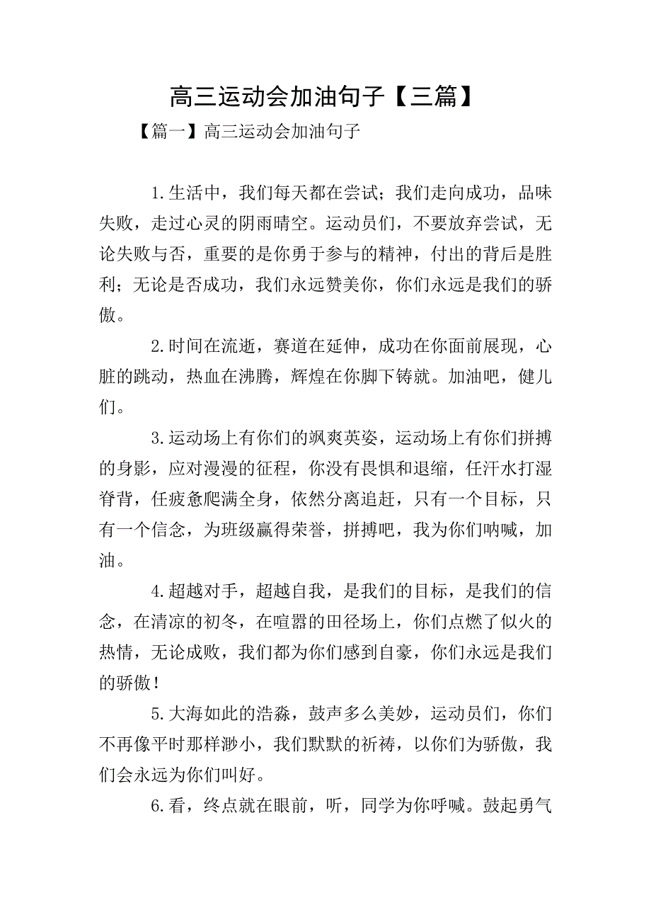 高三运动会加油句子【三篇】.doc_第1页