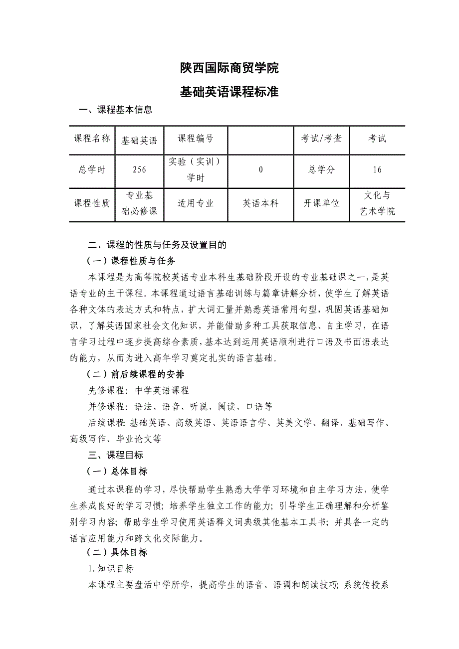 《基础英语》课程标准_第1页