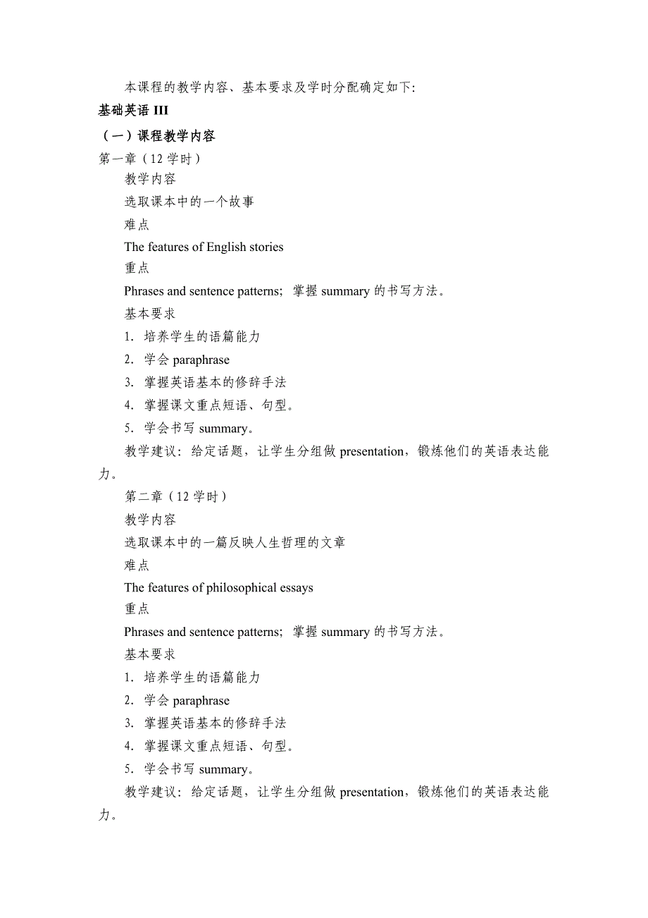 《基础英语》课程标准_第3页