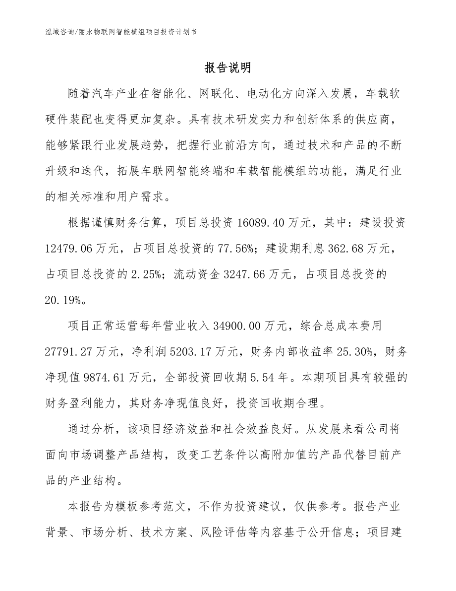 丽水物联网智能模组项目投资计划书（模板范文）_第1页