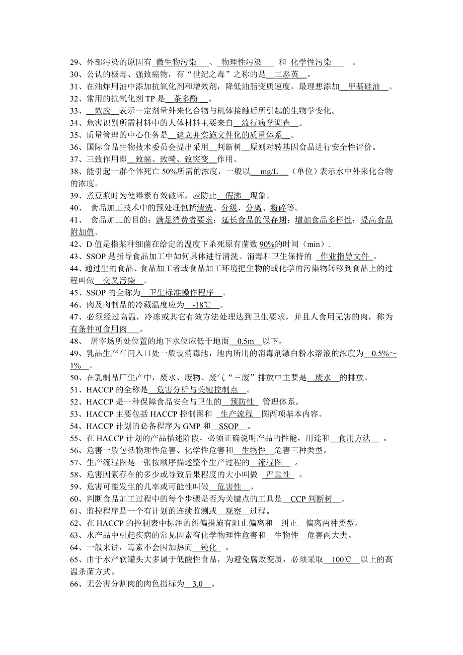 《食品质量控制与管理》复习题附答案.doc_第2页