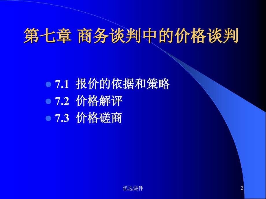 商务谈判中的价格谈判【行业一类】_第2页