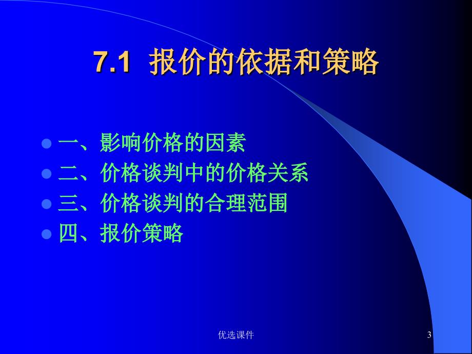 商务谈判中的价格谈判【行业一类】_第3页