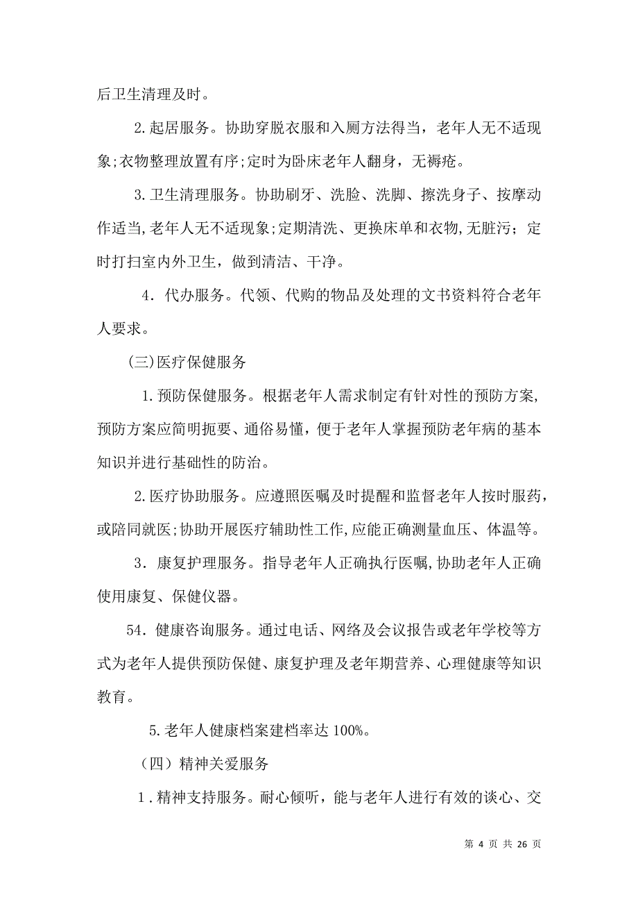 养老机构岗位工作制度_第4页