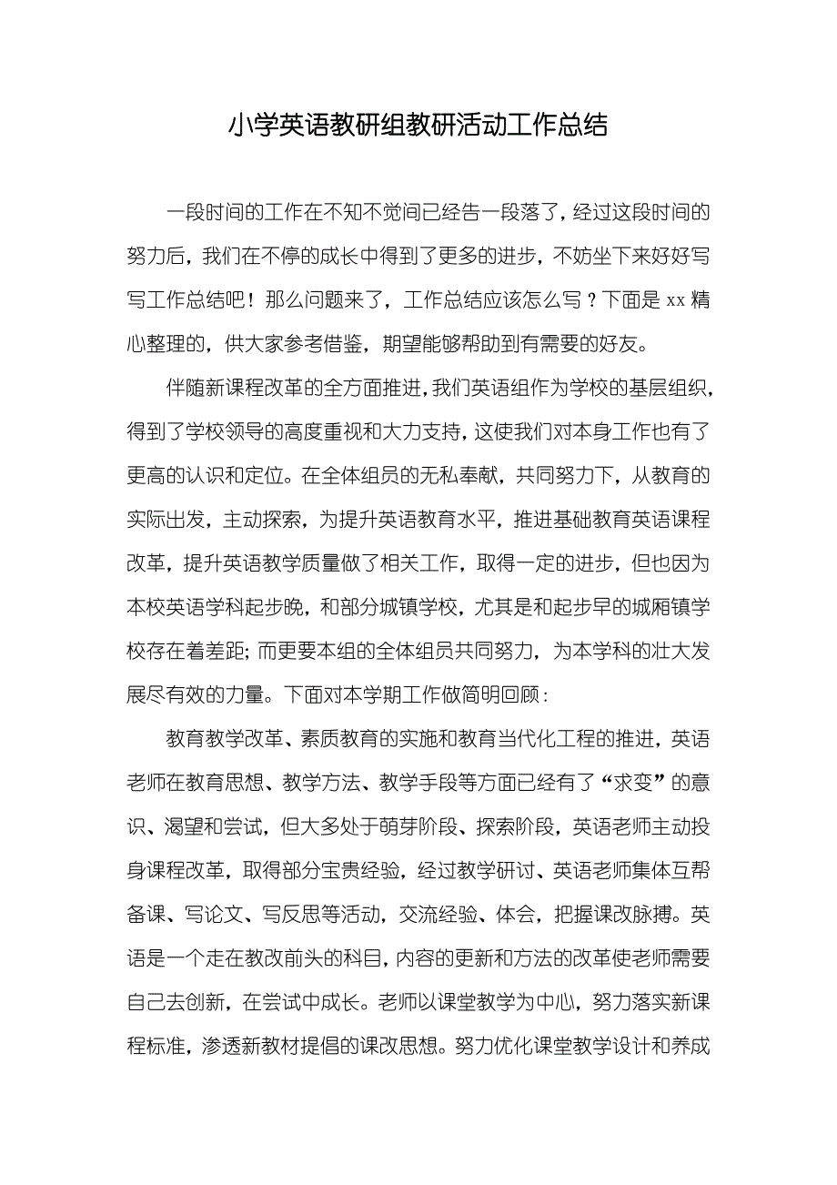 小学英语教研组教研活动工作总结_第1页