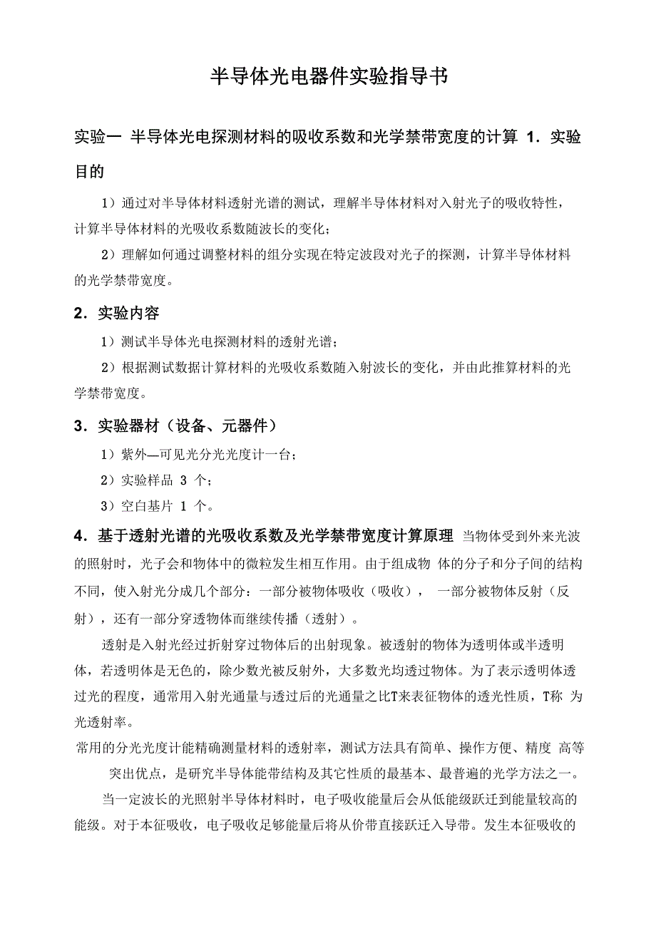 半导体光电器件实验指导书_第1页