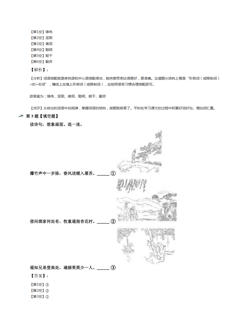 最新精选人教部编版小学语文三年级下册拔高训练六十九_第4页