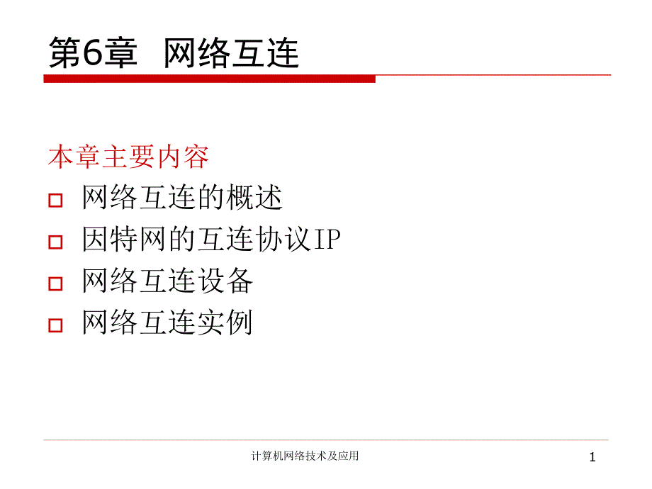 第6章网络互连_第1页