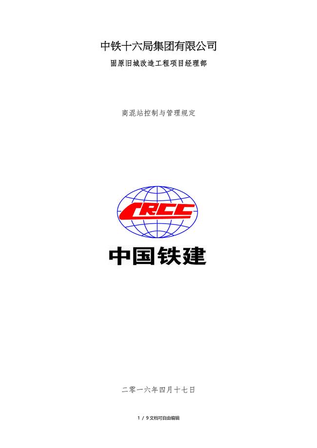 施工单位对商品混凝土的管理办法.doc
