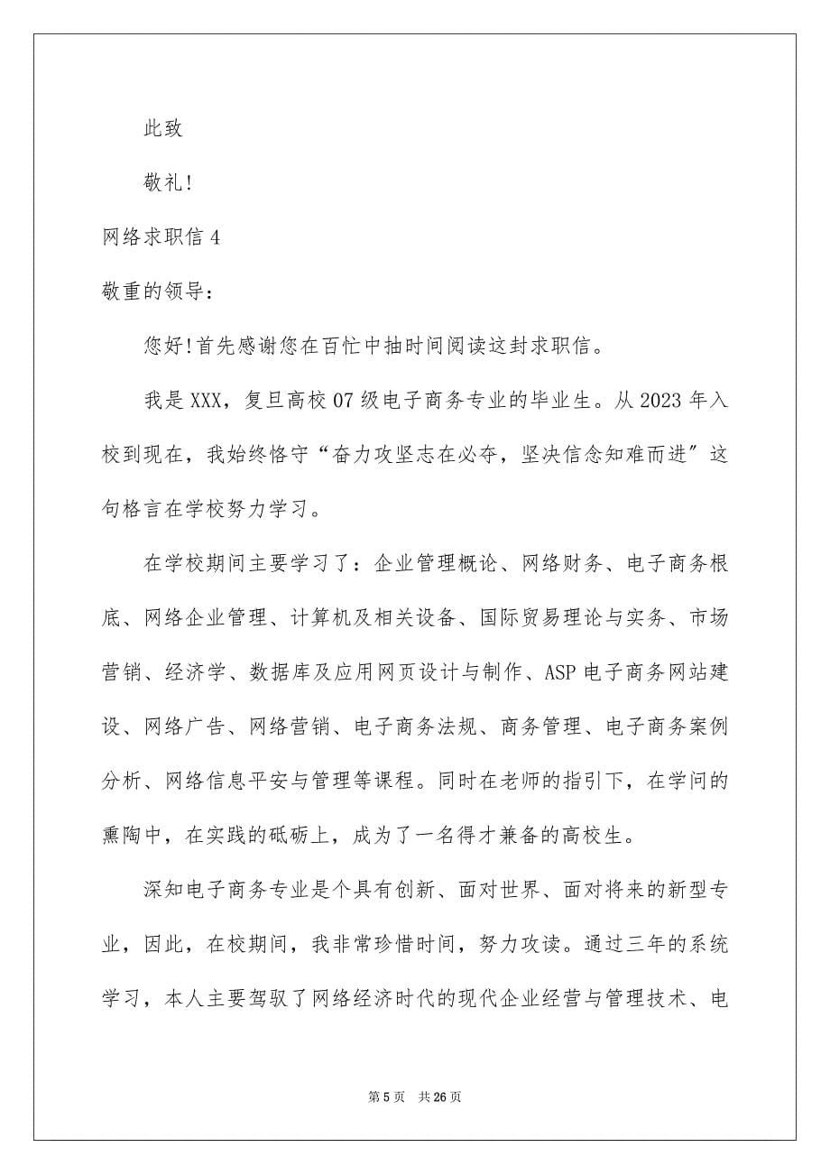 2023年网络求职信范文.docx_第5页