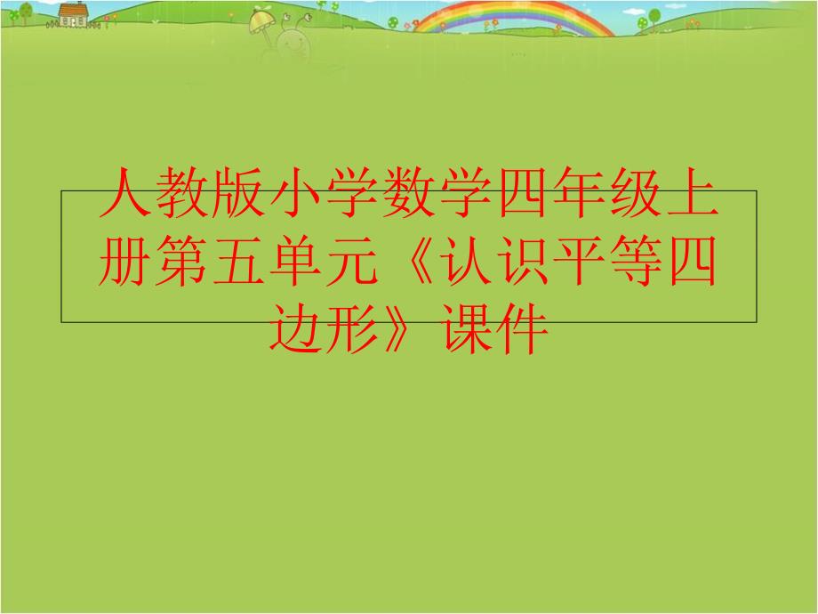 精品人教版小学数学四年级上册第五单元认识平等四边形课件可编辑_第1页